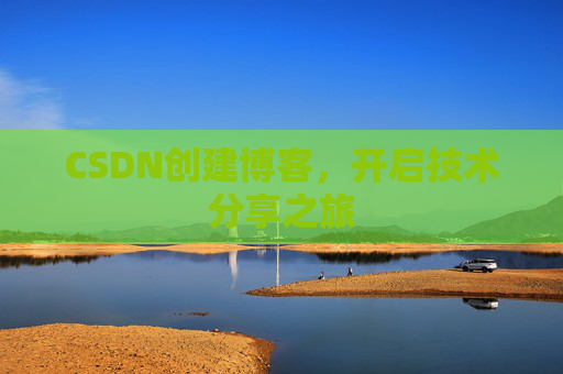 CSDN创建博客，开启技术分享之旅