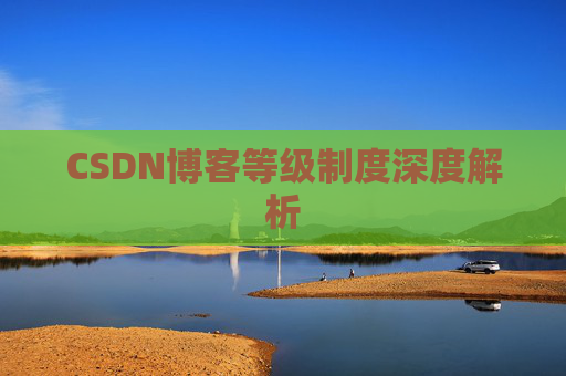 CSDN博客等级制度深度解析