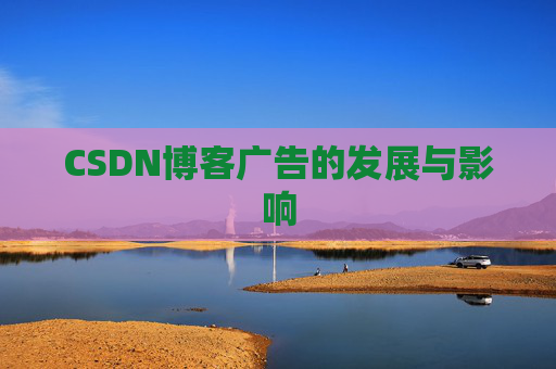 CSDN博客广告的发展与影响
