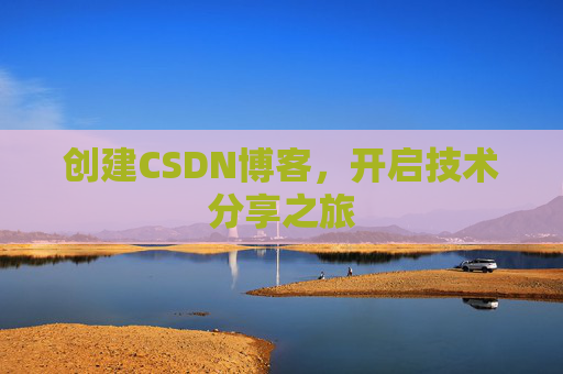 创建CSDN博客,开启技术分享之旅