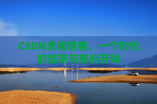 CSDN博客客户端—探索博客世界的便捷工具